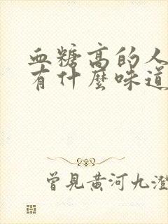 血糖高的人尿液有什么味道