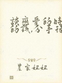 谈恋爱的时候借的钱,分手后可以要回来吗