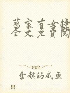 葛家有女挣钱忙全文免费阅读