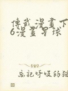 传武漫画下拉式6漫画星球