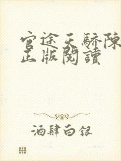 官途天骄陈青云正版阅读