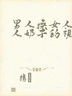 男人操女人吃女人奶子的视频