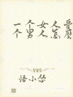 一个女人爱上两个男人怎么办