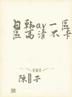 日韩av一区二区高清不卡