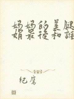 妈妈的美腿方秀娟最后和谁在一起了