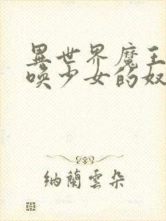 异世界魔王与召唤少女的奴隶魔术 在线观看