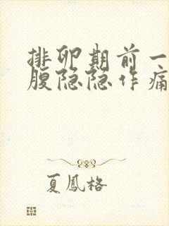 排卵期前一天小腹隐隐作痛