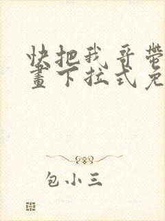 快把我哥带走漫画下拉式免费封面