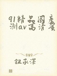 91精品国产亚洲av高清蜜臀