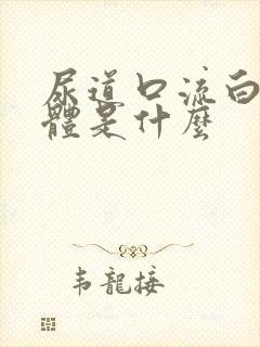 尿道口流白色液体是什么