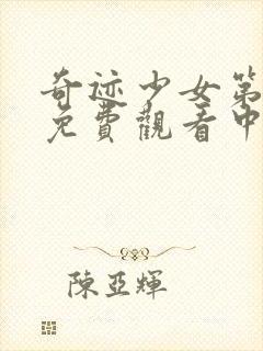 奇迹少女第五季免费观看中文版