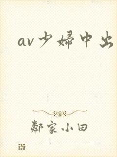 av少妇中出