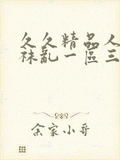 久久精品人妻丝袜乱一区三区