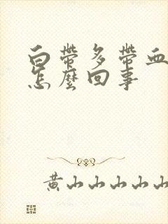 白带多带血丝是怎么回事