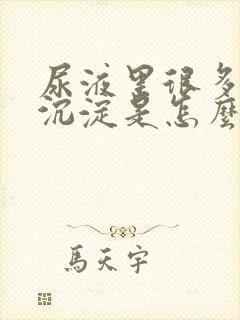 尿液里很多白色沉淀是怎么回事