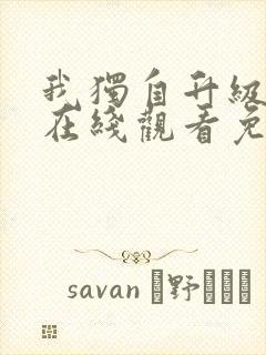 我独自升级漫画在线观看免费下拉式