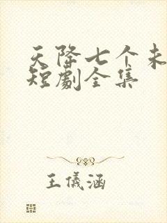 天降七个未婚妻短剧全集