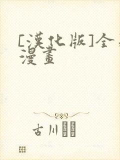 [汉化版]全彩漫画