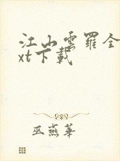 江山云罗全本txt下载封面