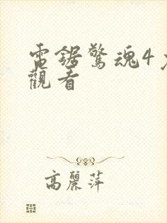 电锯惊魂4免费观看