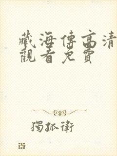 藏海传高清在线观看免费