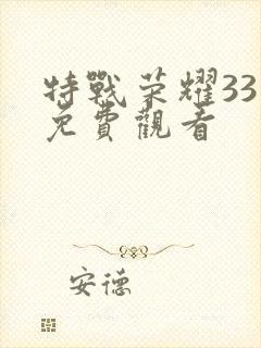 特战荣耀33集免费观看