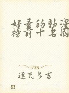 好看的动漫排行榜前十名国漫