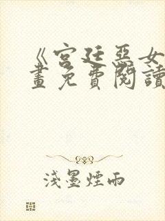 《宫廷恶女》漫画免费阅读全集下载