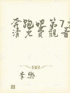 奔跑吧第7季高清免费观看