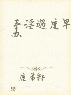 手淫过度早射咋办