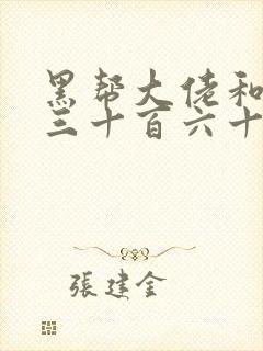 黑帮大佬和我的三十百六十五天二结局封面