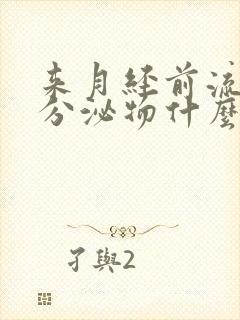 来月经前流黑色分泌物什么原因