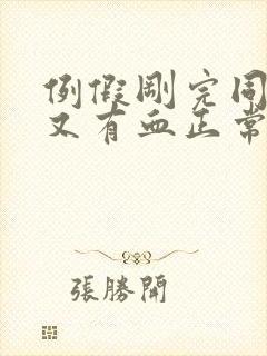 例假刚完同房后又有血正常吗