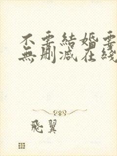 不要结婚要恋爱无删减在线