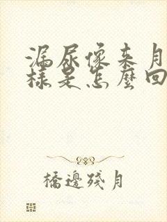 漏尿像来月经一样是怎么回事封面