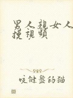 男人亲女人的奶摸视频