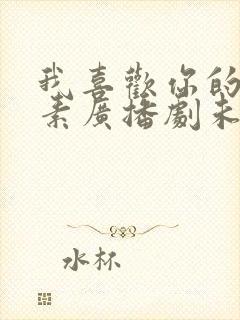 我喜欢你的信息素广播剧未删减