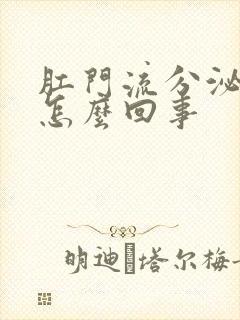 肛门流分泌物是怎么回事