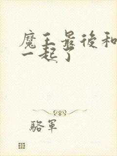 魔王最后和谁在一起了