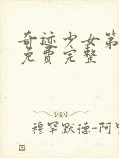 奇迹少女第六季免费完整封面