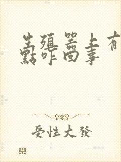 生殖器上有红点点咋回事