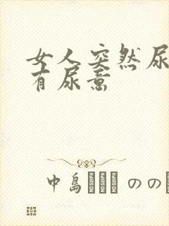 女人突然尿频总有尿意