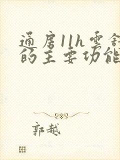 通房11h云舒的主要功能