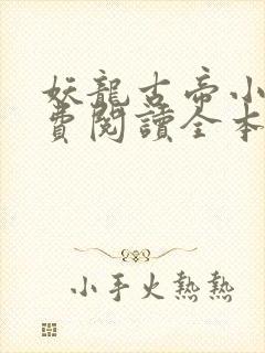 妖龙古帝小说免费阅读全本