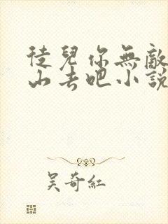 徒儿你无敌了下山去吧小说完整版