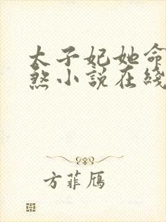 太子妃她命中带煞小说在线阅读免费