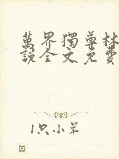 万界独尊林风小说全文免费阅读