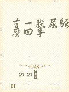 有一股尿骚味怎么回事