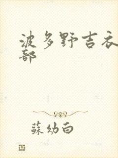 波多野吉衣18部