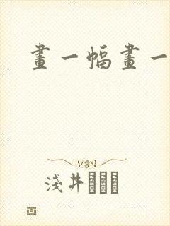 画一幅画一幅画